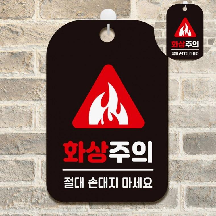 화상주의 표지판 블랙 위험경고 경고표지 경고판