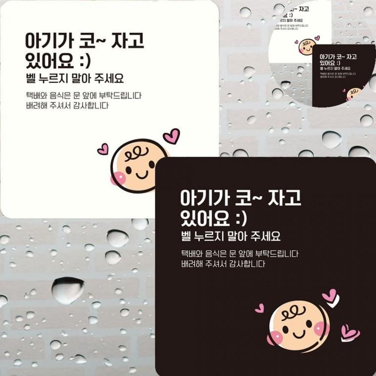 아기가자고있어요 표지판 22x22cm 아파트현관문표찰 현관문아기표지판 현관문레터링