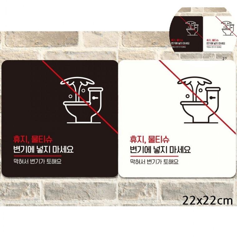 휴지물티슈변기에넣지마세요 표지판 22x22cm 변기막힘주의표지판 가게화장실에티켓문구 화장실에티켓푯말