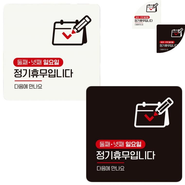 정사각 안내판 18x18cm 매장정기휴무안내판 휴무안내문 마트정기휴무