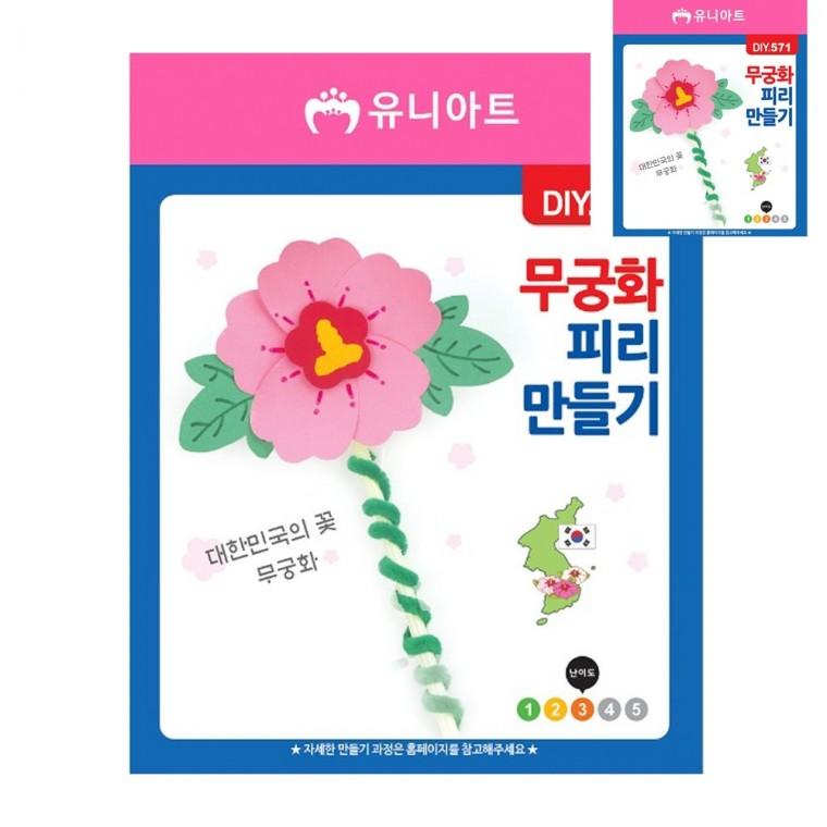 피리 만들기 무궁화 만들기수업 꾸미기재료 만들기재료