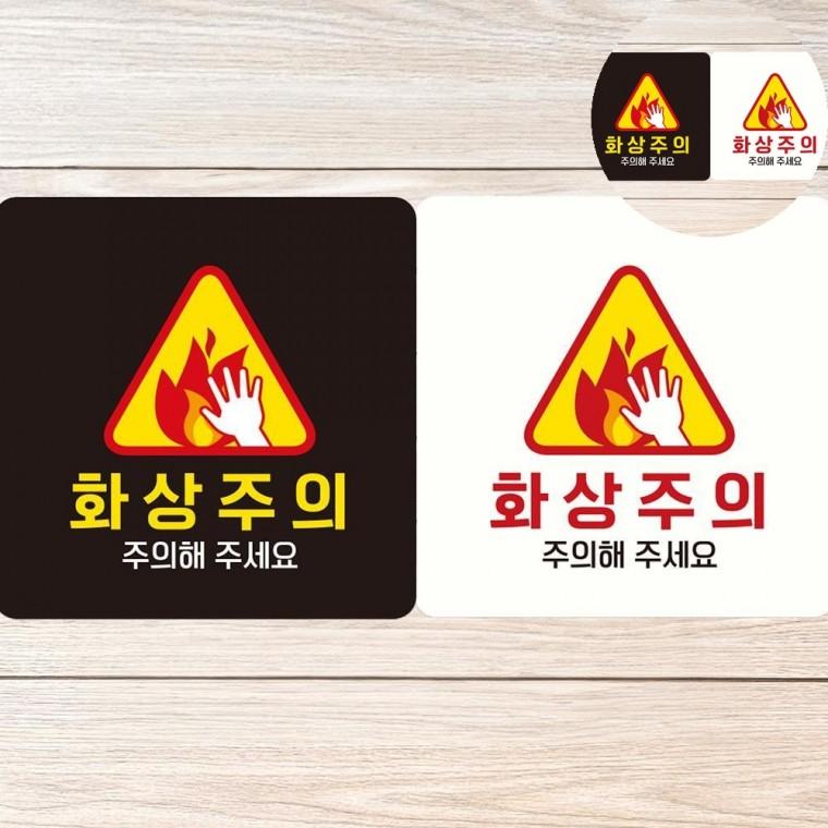 고온주의 표지판 18x18cm 주의표시판 고온경고 위험표시