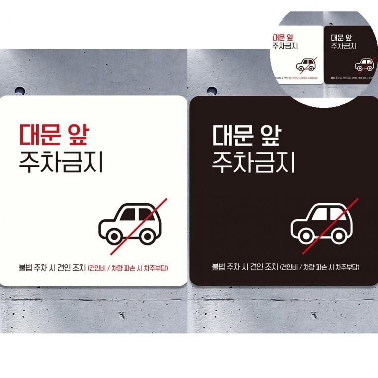 대문앞주차금지 표지판 18x18cm 주차금지문구 주차금지안내 아파트주차금지
