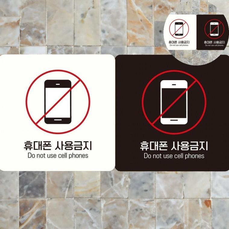 휴대폰사용금지 표지판 18x18cm 핸드폰금지 사인보드 휴대폰금지