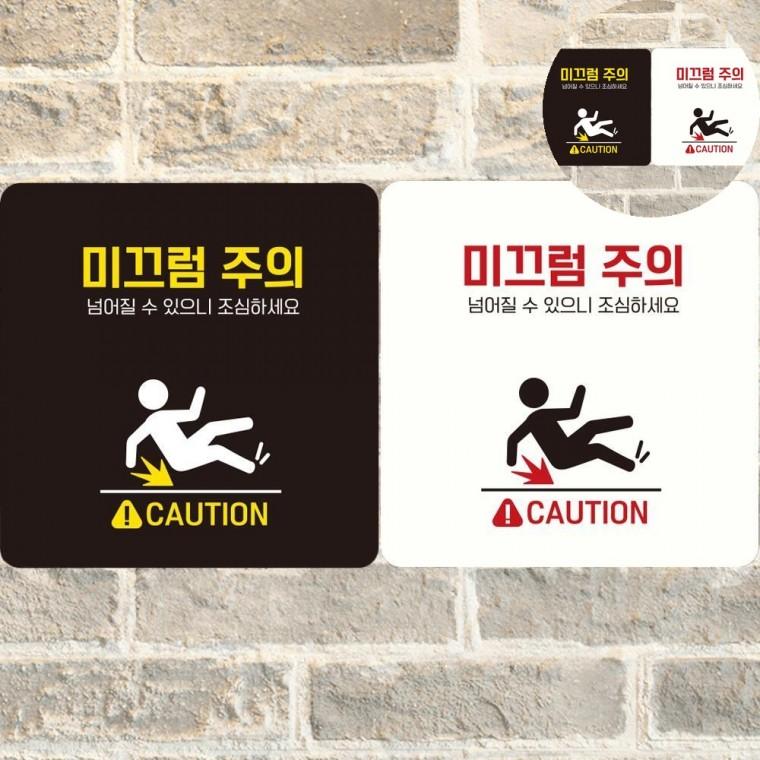 미끄럼주의 표지판 18x18cm 표시판 매장표시판 미끄럼주위표지판