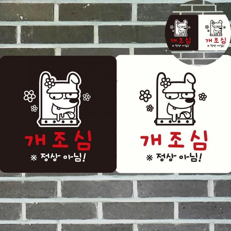 개조심 표지판 18x18cm 개조심알림판 개조심표지판 개조심푯말