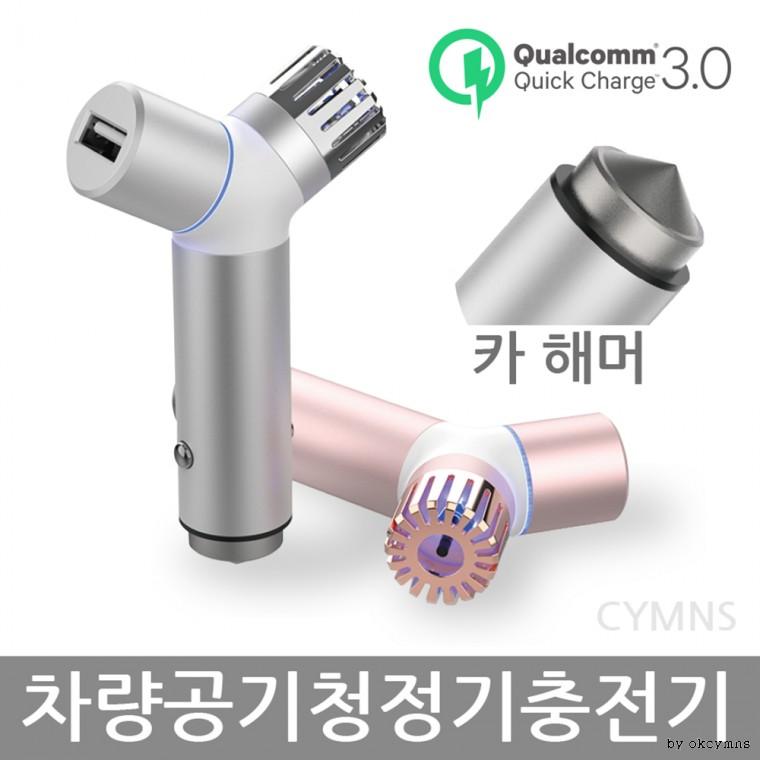 최신형 알루미늄 차량용공기청정기&고속충전기 카해머