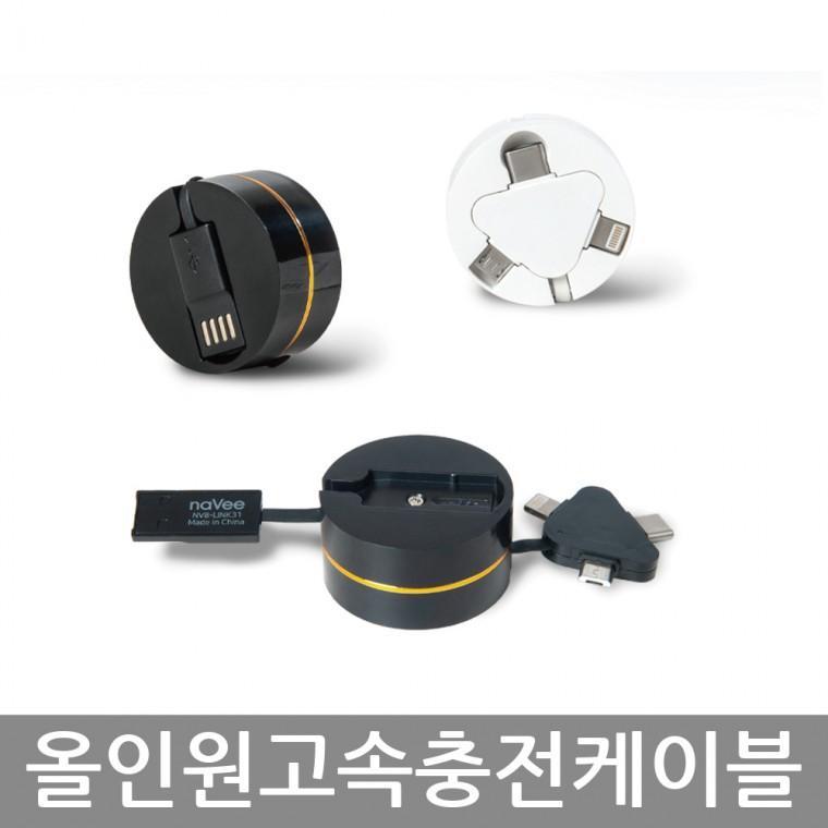 나비 NV8-LINK31 올인원 휴대용 고속충전케이블 5/8/C
