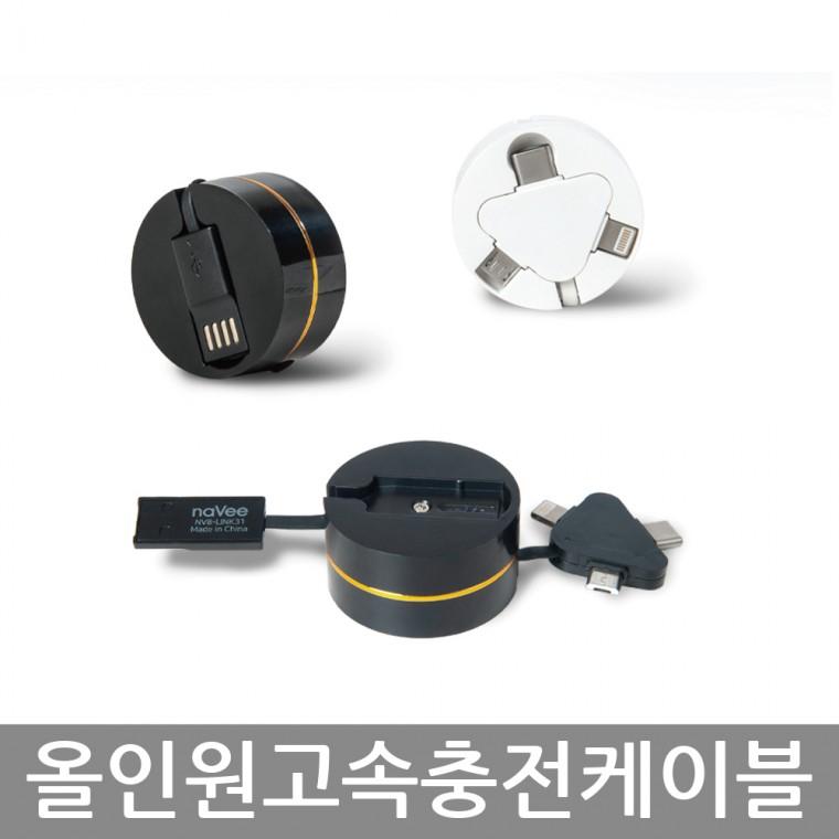 나비 NV8-LINK31 올인원 휴대용 고속충전케이블 5/8/C