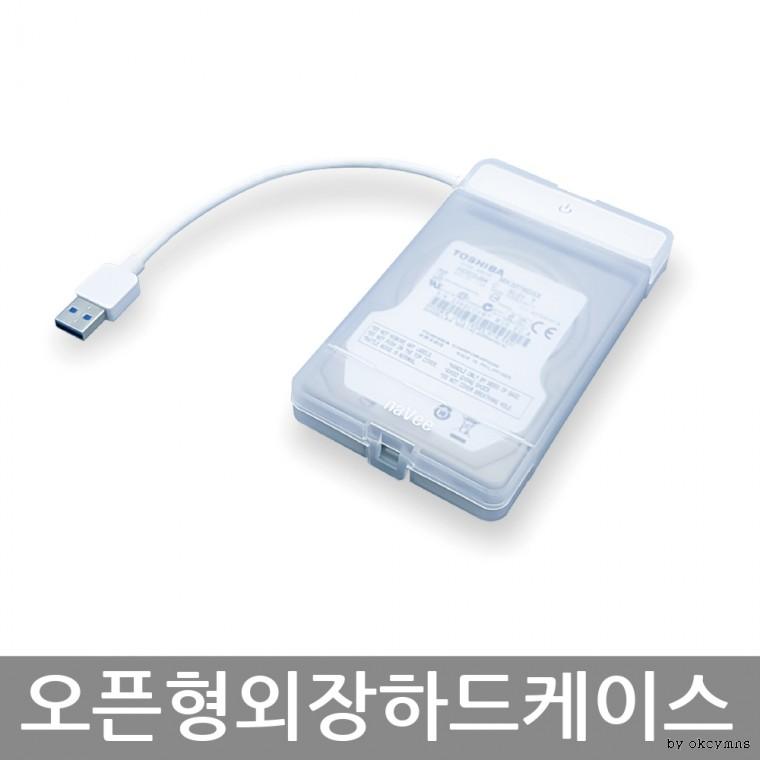 2.5형 SATA SSD/HDD USB3.0 오픈형 외장하드케이스 NV9-SLK100