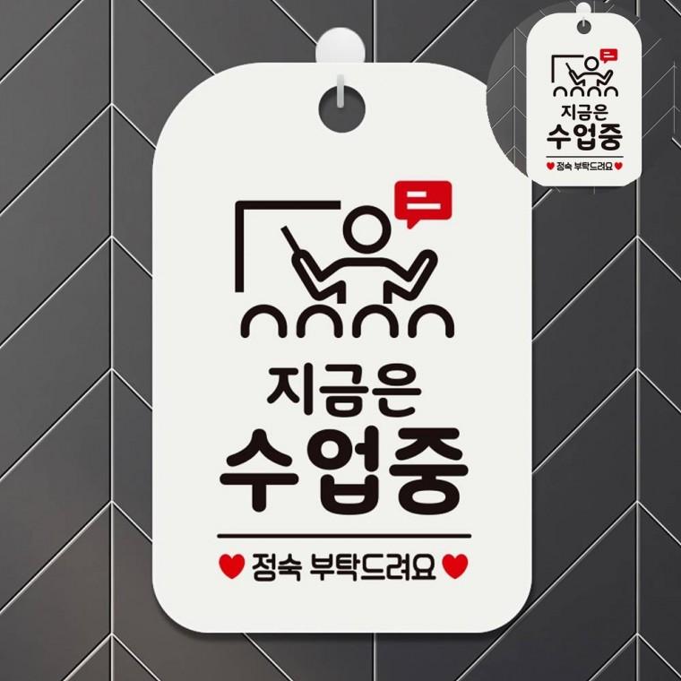 지금은수업중 표지판 화이트 정숙독서실표지판 공부중정숙해주세요표지판 학교표찰