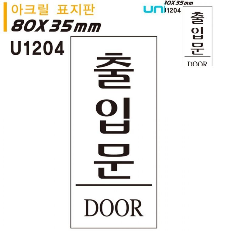 표지판 아크릴 출입문 35x80mm 문안내판 문표지판 출입문표시