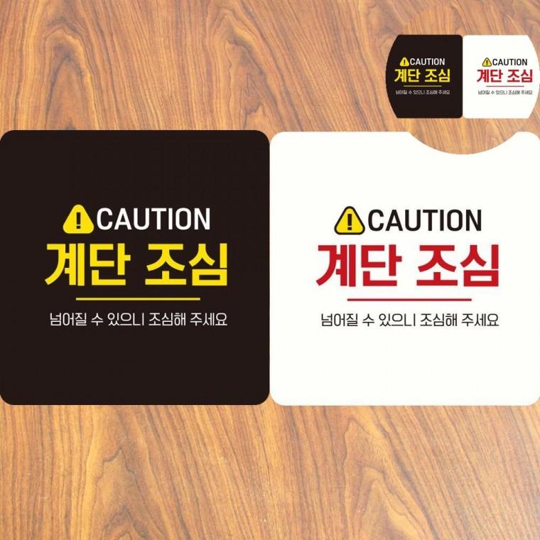 계단조심 표지판 18x18cm 계단미끄럼주의 계단스티커 미끄럼주의