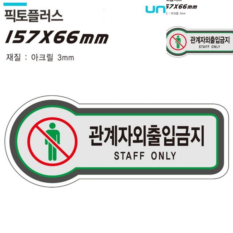 표지판 금지 관계자외출입금지 157x66mm3t 제한구역 경고표지판 제한구역표지판