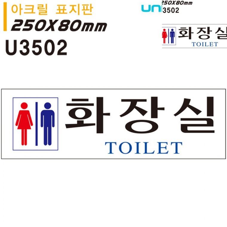 표지판 아크릴 남여화장실 250x80mm 화장실안내표지판 화장실문패 화장실팻말