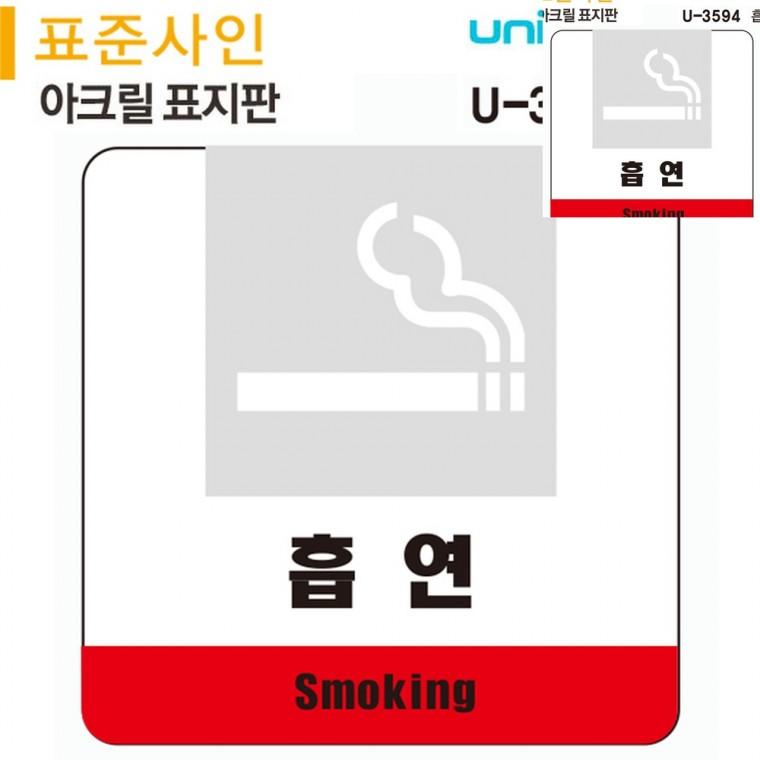 표지판 아크릴 흡연 120x120mm 흡연실 흡연장 안내팻말