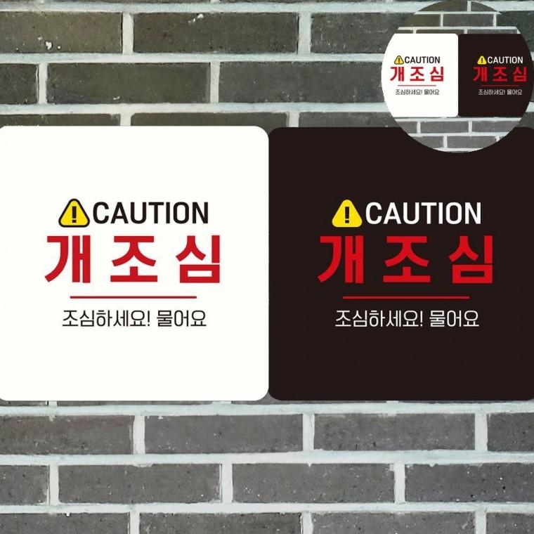 개조심 표지판 18x18cm 경고문 개조심스티커 주의안내판