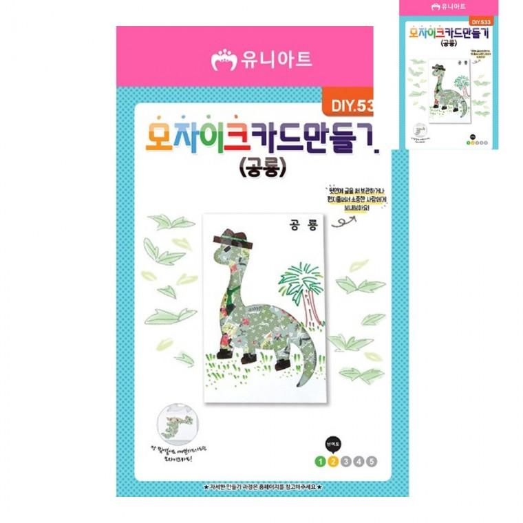 모자이크 카드 공룡 DIY 만들기수업 어린이만들기 유아만들기
