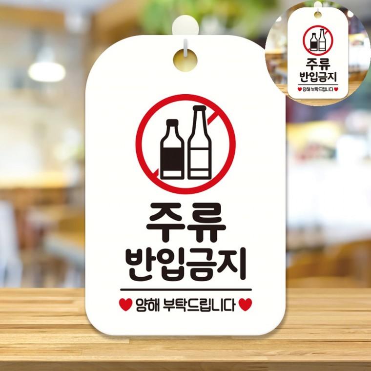 주류반입금지 표지판 화이트 표시판 금지경고판 경고안내판