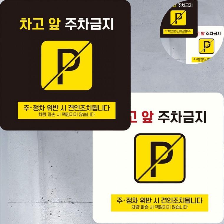 차고앞주차금지 표지판 15x15cm 주차금지표지판 금지표지 주차금지스티커