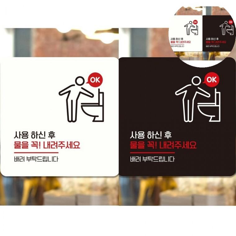 물을꼭내려주세요 표지판 18x18cm 화장실팻말 화장실표지판 화장실안내표지판돌출형