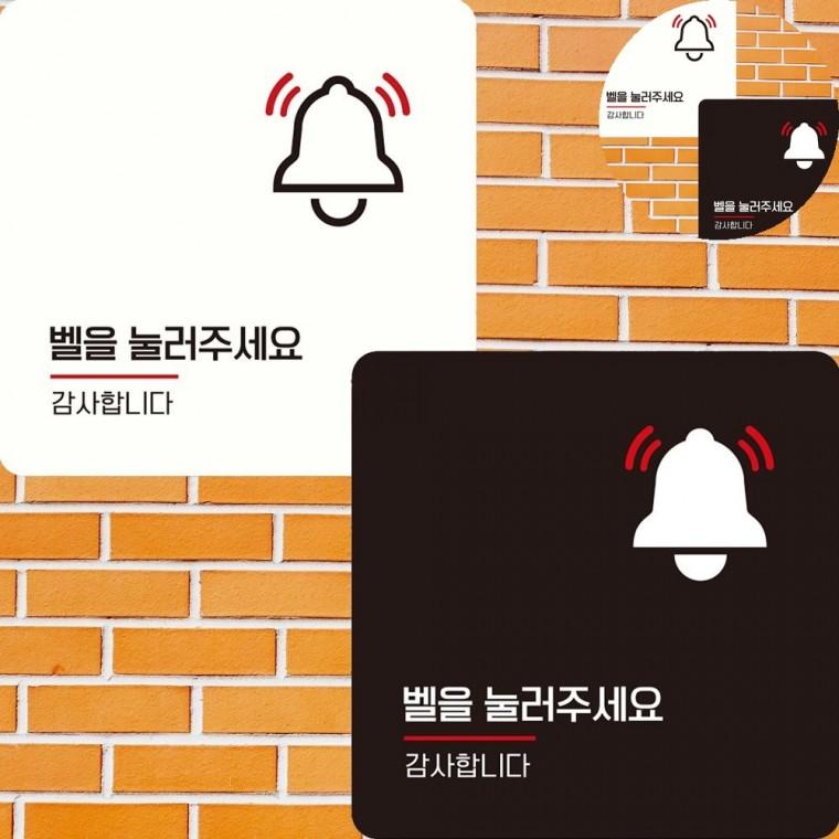 벨을눌러주세요 표지판 22x22cm 건물외벽간판 입간판 안내문구