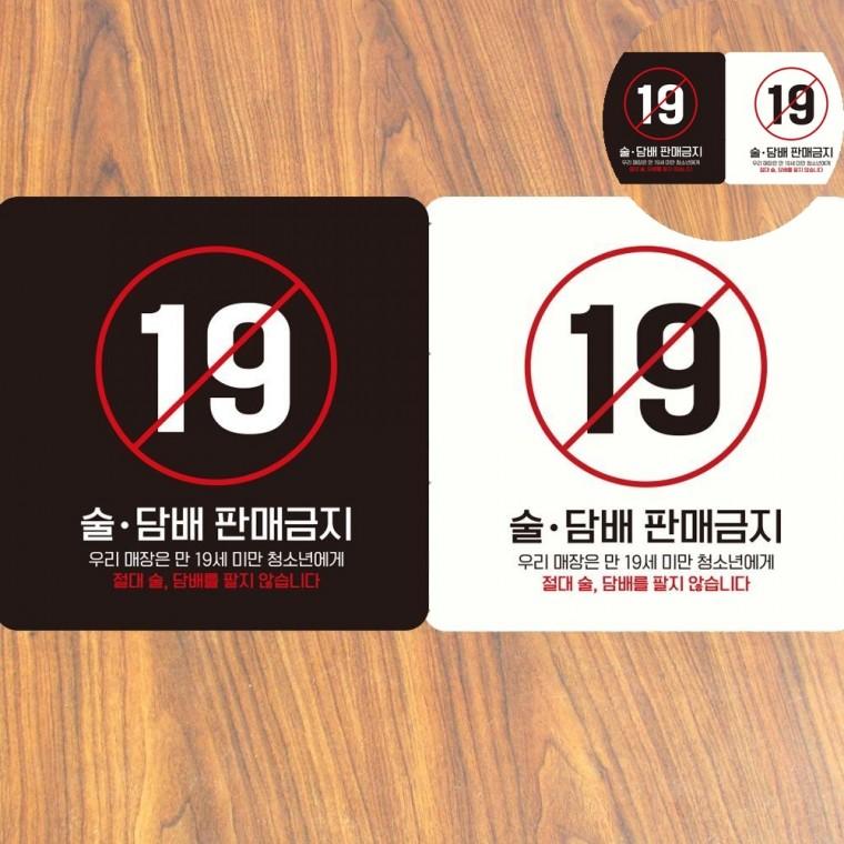 술담배판매금지 표지판 18x18cm 매장스티커 경고문 청소년주류판매금지스티커