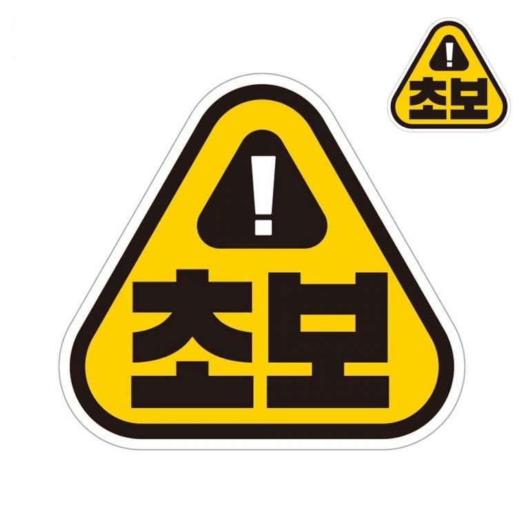 자동차스티커 14x13cm 초보운전스티커붙였다뗐다 도로주행연습스티커탈부착 초보운전자석