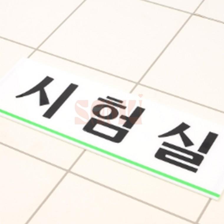 시험실 아크릴표지판 시험실표지판 명찰