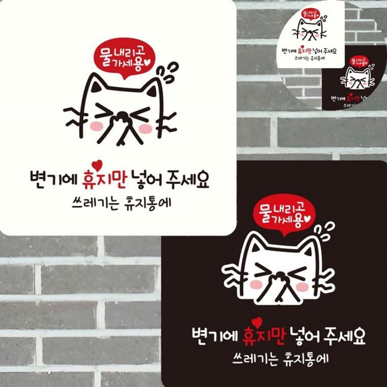변기에휴지만넣어주세요 표지판 15x15cm 화장실안내판 화장실문구스티커 공용화장실표지판