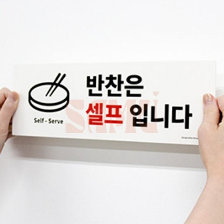 반찬은 셀프입니다 표지판 매장스티커 음식점간판