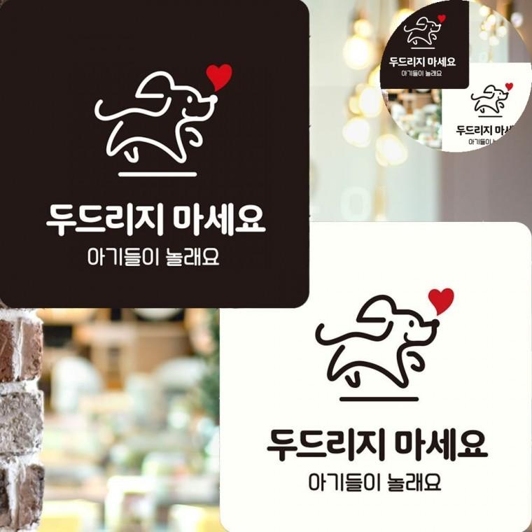 두드리지마세요 표지판 22x22cm 현관문강아지표지판 아파트개조심표지판 현관문개조심안내판