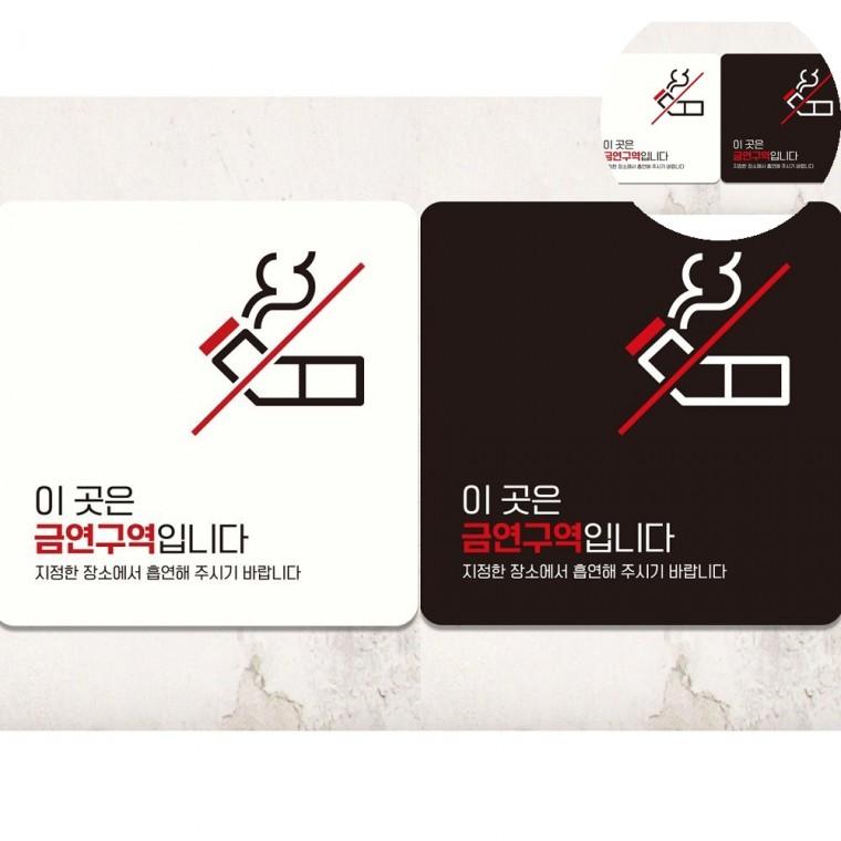 이곳은금연구역입니다 표지판 18x18cm 금연구역표지판 건물내금연스티커 금연건물스티커