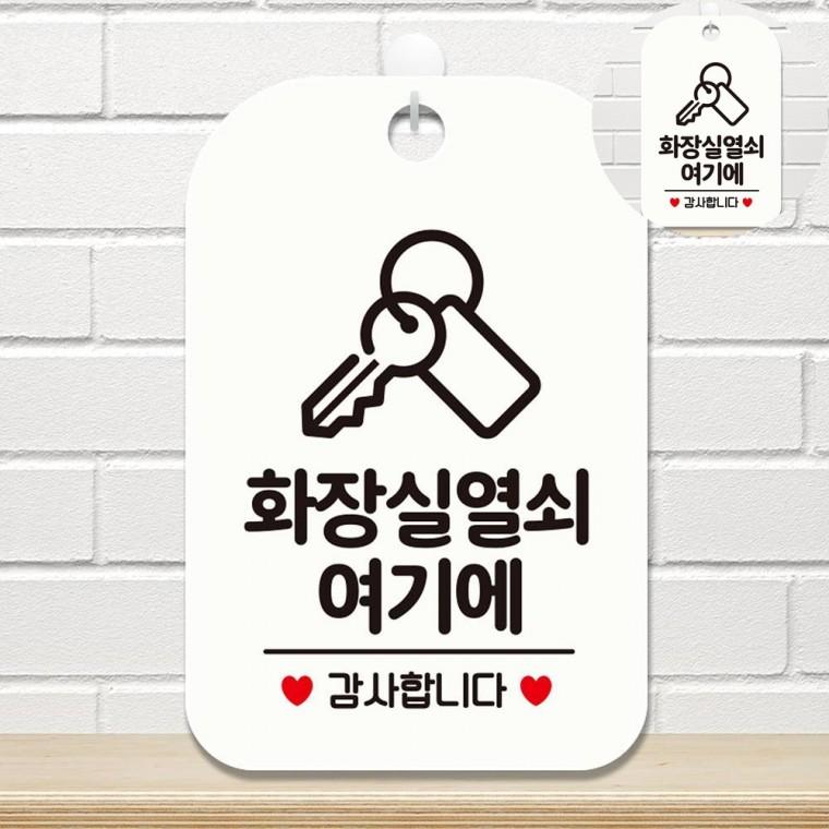 화장실 표지판 화이트 화장실열쇠안내 화장실표찰 사인보드