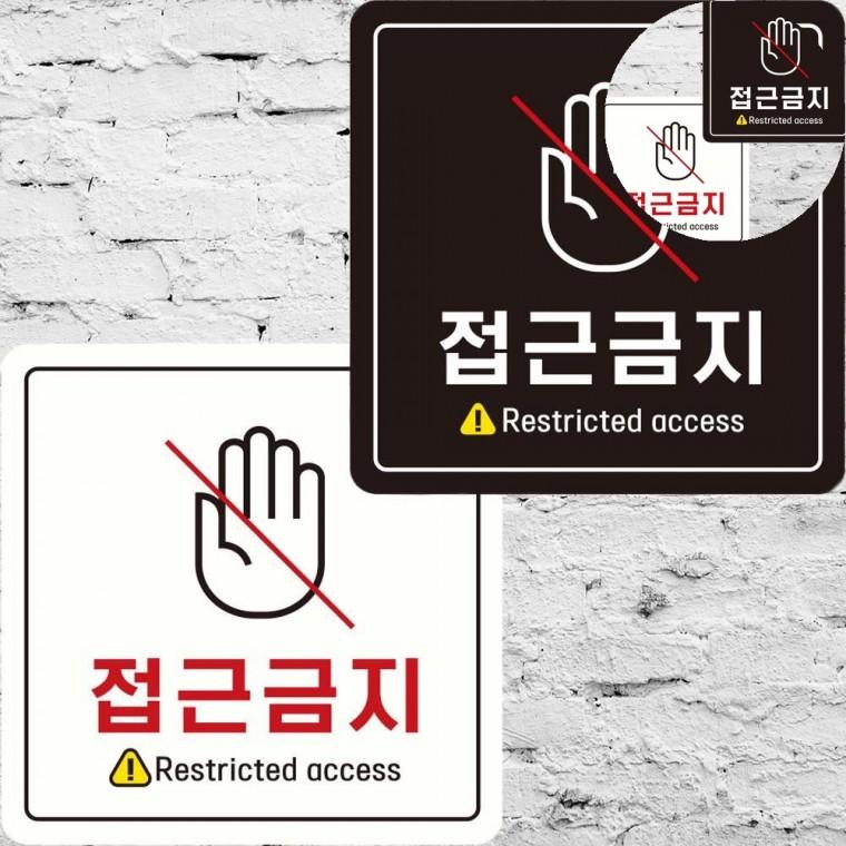 접근금지 표지판 22x22cm 접근금지표지판 금지표시 출입금지표지판
