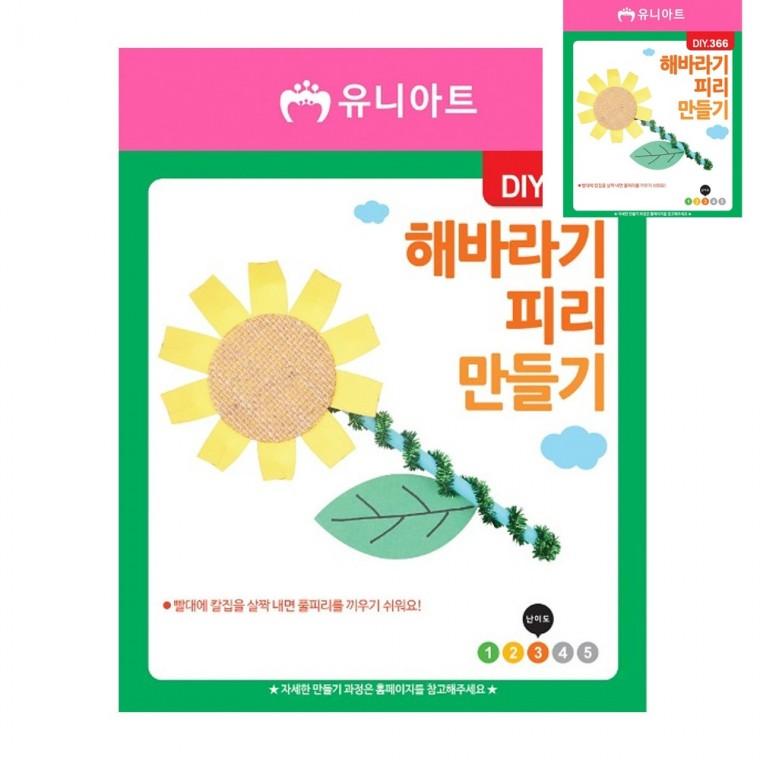 DIY 피리 만들기 해바라기 만들기체험 유아만들기 미술교육