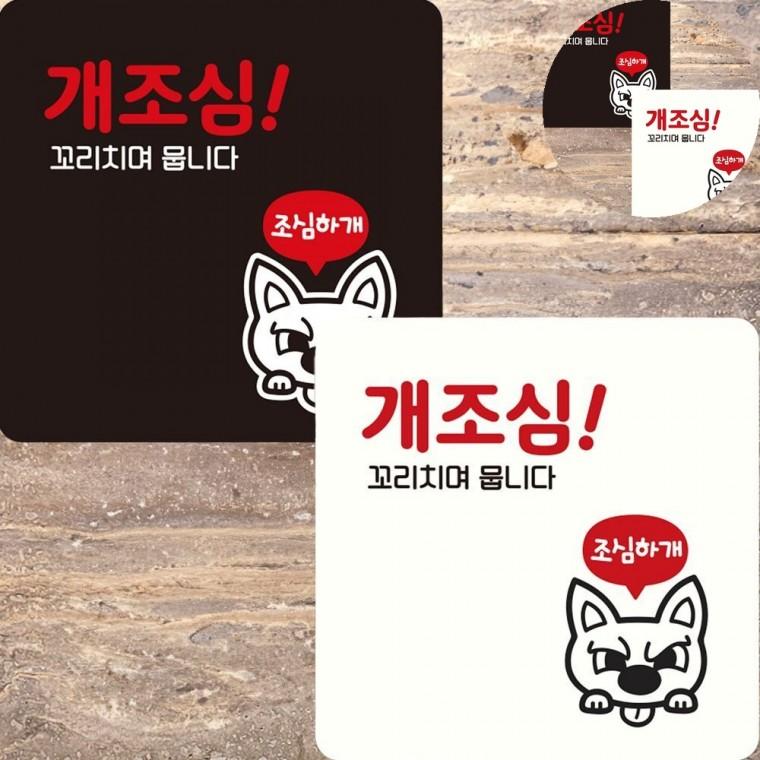 개조심 표지판 22x22cm 사인보드 표찰 팻말