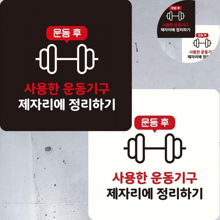 사용후제자리에 표지판 22x22cm 헬스장 매장 표시판