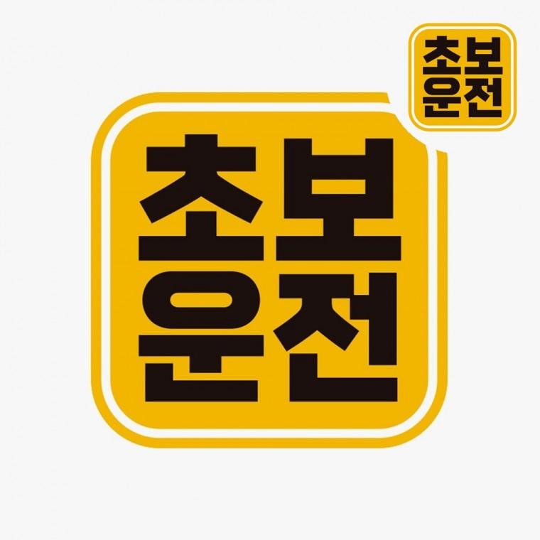 자동차스티커 양보감사자석스티커 데칼스티커 차량자석스티커