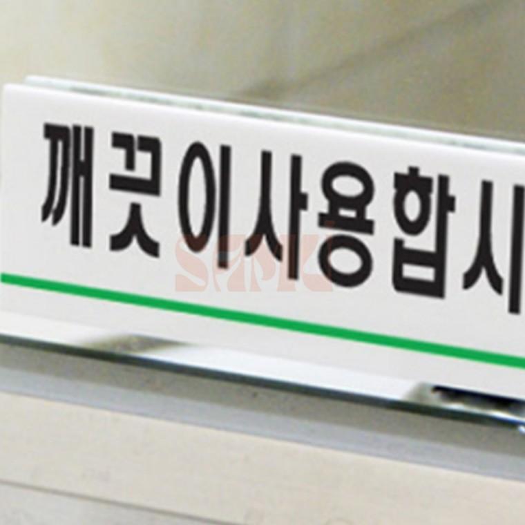 깨끗이사용합시다 아크릴표지판 화장실예절 화장실표시판