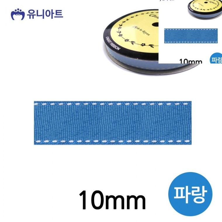 스티치 골직 롤 10mm 파랑 리본공예 선물포장끈 공예리본