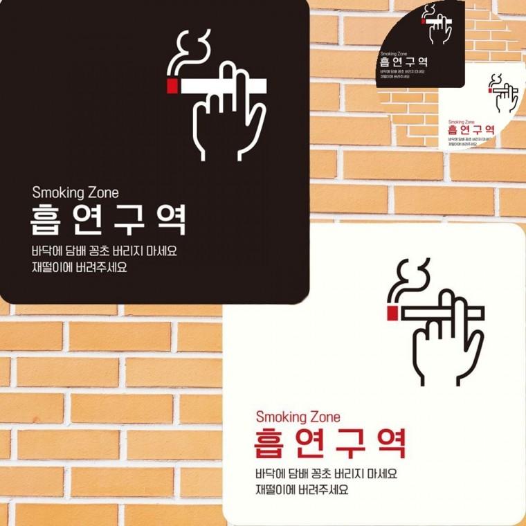 흡연구역 표지판 15x15cm 흡연장소 흡연실 흡연실부스
