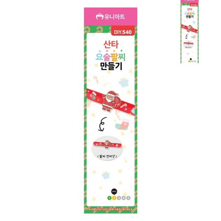 DIY 요술 팔찌 만들기 크리스마스 산타 미술교육 유아만들기 어린이만들기