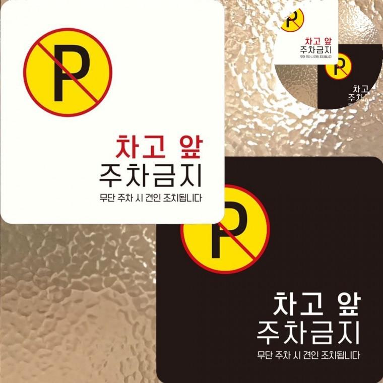 차고앞주차금지 표지판 15x15cm 금지표지 주차금지표지판 주차금지문구