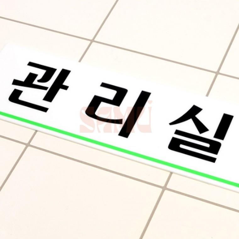 관리실 아크릴표지판 인테리어소품 아크릴안내판