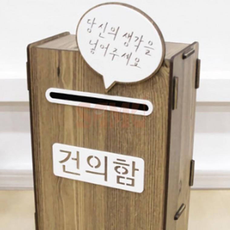 조립식 건의함 건의박스 건의함의견함소통함