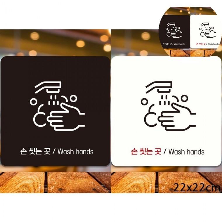 손씻는곳 표지판 22x22cm 식당헨드워시안내문구 핸드워시팻말 업소용세면대안내문구
