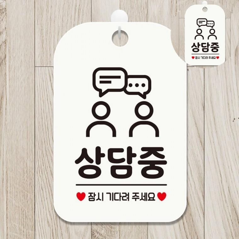 지금은상담중 표지판 화이트 상담실표지판 안내표지 사각안내판