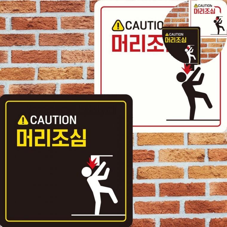 머리조심 표지판 22x22cm 천장조심푯말 머리조심글씨문구 머리조심스티커
