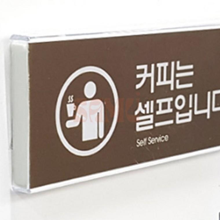커피 셀프 표지판 식당표지판 커피전문점